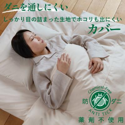 ふるさと納税 大豊町 有機高密度防ダニカバー・掛カバー敷シーツ2点セット(シングル)【オーガニック認証製品】 |  | 01