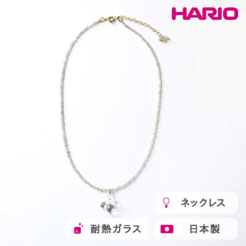 HARIO tane ネックレス 雨氷 [HATN-UH-N-NF]｜耐熱 ガラス アクセサリー HARIO ハリオ 職人 繊細 フォーマル カジュアル きれいめ おしゃれ かわいい 20代 30代 40代 贈答 プレゼント ギフト 贈り物 お祝 ご褒美 記念品 _FU60　※離島への配送不可