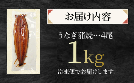 うなぎ 蒲焼 特大 4尾 約1kg うなぎ