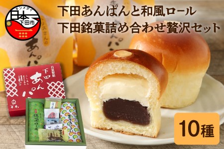 【平井製菓】下田あんぱんと和風ロ?ル、下田銘菓詰合（贅沢セット）