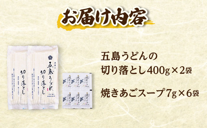 【訳あり】 五島うどん切り落とし400g×2束 焼きあごスープ6袋セット 【虎屋】 [RBA077]