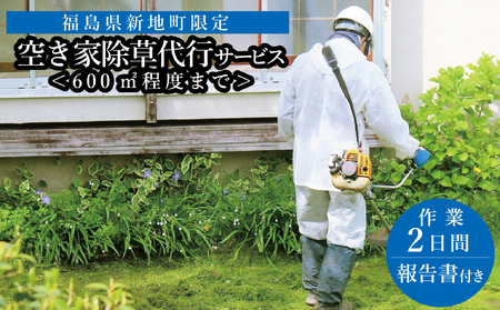 福島県新地町限定　空き家の除草代行サービス★敷地面積が多い方向けプラン★ 2日 | 空家 草取り 管理 草刈り 草刈 空き家対策 福島 新地 雑草