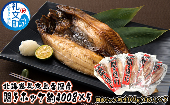 北海道礼文島香深産 開きホッケ約400g（1枚入）×5 魚貝類 干物 加工食品 