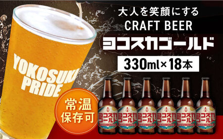 クラフトビール ヨコスカゴールド18本セット5.5度 （330ml瓶×18本）  クラフトビール 地ビール  クラフトビール ビール びーる お酒 BBQ  横須賀【有限会社たのし屋本舗】 [AKAE005]