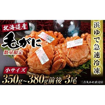 ふるさと納税 白老町 北海道産ボイル毛ガニ 350g〜380g前後×3尾 冷凍