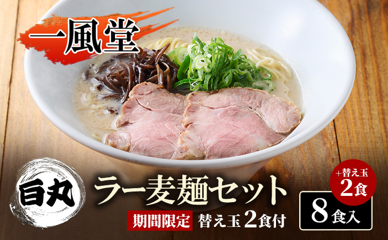 限定　ラーメン【一風堂】 白丸 ラー麦麺セット替え玉付き 8食入＋麺2食 期間限定 替え玉2食付 豚骨ラーメン ラーメン とんこつ