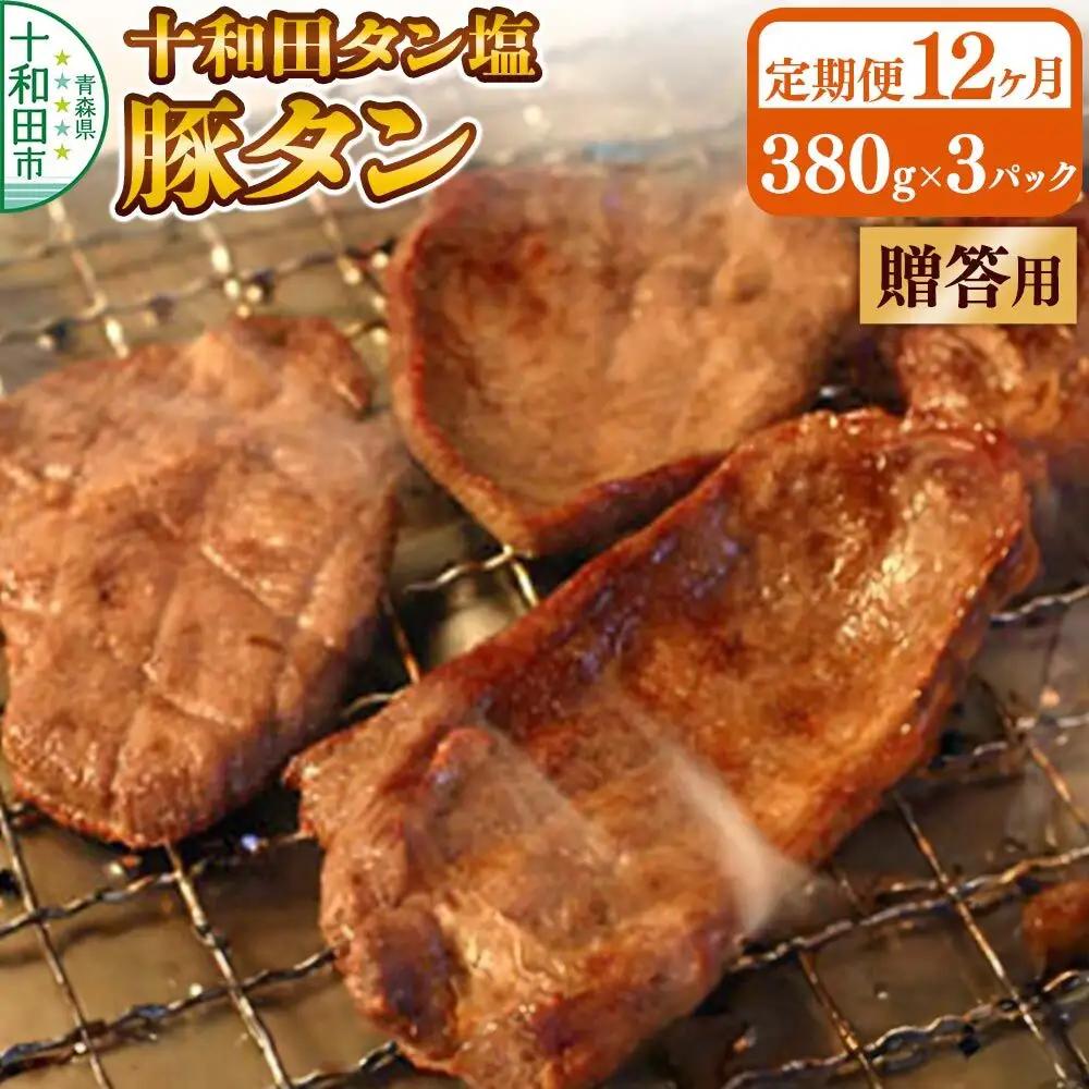 《定期便12ヶ月》【贈答用】十和田タン塩 豚タン（味付き焼肉用）380g×3パック 十和田もも太郎