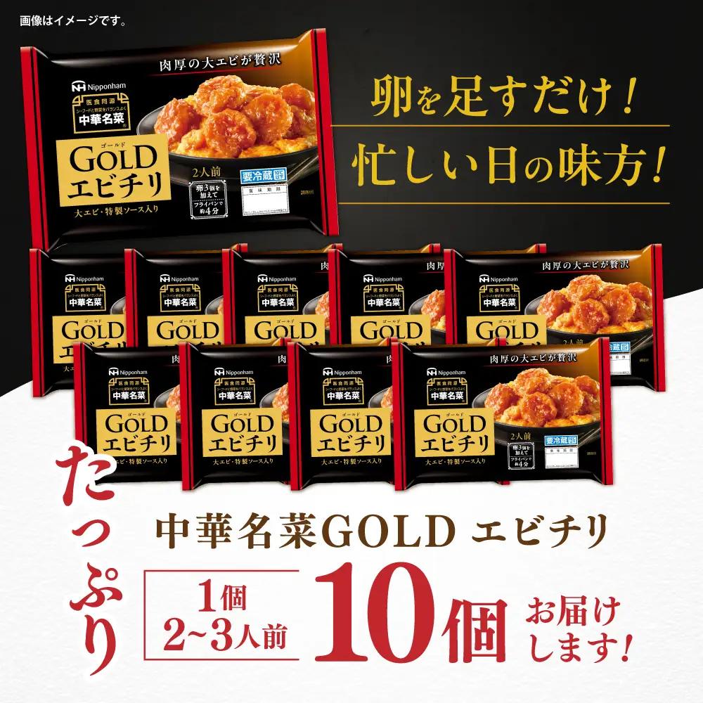 中華名菜GOLD エビチリ AHAL024 中華 エビチリ