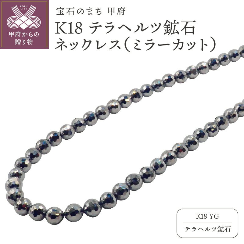 【ふるさと納税】＜ 甲府ジュエリー ＞ ネックレス ジュエリー レディース メンズ アクセサリー テラヘルツ鉱石 健康増進 ミラーカット K18 イエローゴールド ギフト プレゼント 保証書付 k132-035