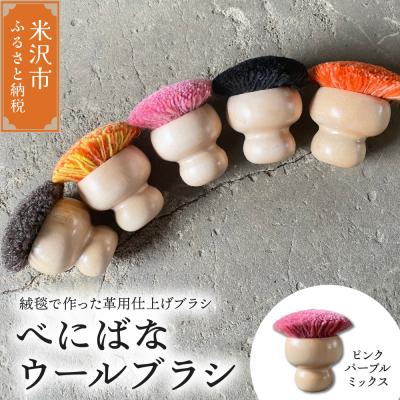 ふるさと納税 米沢市 ウールブラシ べにばな ブラシ 《 ピンクパープルミックス 》 〔 W 70mm × D 70mm