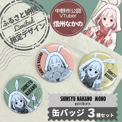 
                  「信州　なかの」ふるさと納税限定缶バッジ3種セット【1743083】
                