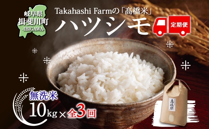 
            [№5568-0423]全3回お届け定期便 岐阜県 揖斐川町産 ハツシモ「高橋米」無洗米 10kg×1袋 お米 精米 白米 ごはん 米 ご飯 はつしも ブランド米 大粒 炊飯 冷めても美味しい お弁当 冷凍保存 主食 ふっくら お取り寄せ お取り寄せ 送料無料 揖斐川町
          
