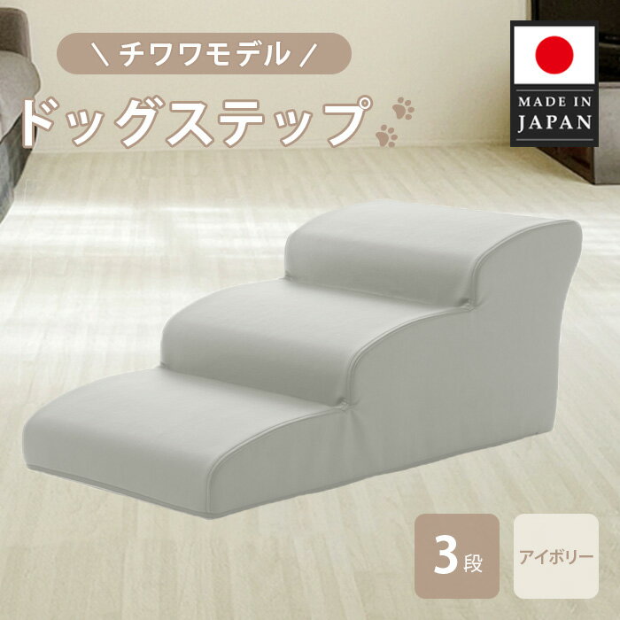 【ふるさと納税】ドッグステップ　3段（アイボリー）A386 ／ ドッグステップ 犬用 3段 クッション 滑りにくい 小型犬 ペット用品 室内 段差解消 介護 補助 厚木市