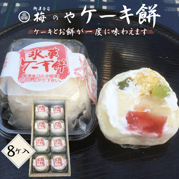 【ふるさと納税】ケーキ餅　8ケ入り ／ 和スイーツ ケーキ お餅 8ケ 甘さ もちもち 食感 和洋折衷 おやつ デザート ふんわり 手土産 ギフト お取り寄せ スイーツ 日本菓子 手軽 冷凍可能 送料無料 愛知県 No.030