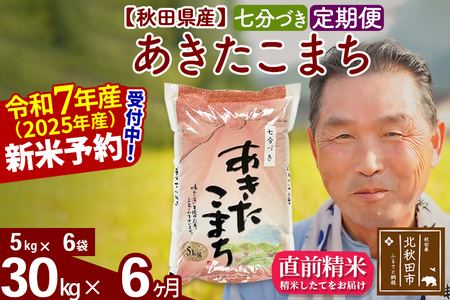 ※令和7年産 新米予約※《定期便6ヶ月》秋田県産 あきたこまち 30kg【7分づき】(5kg小分け袋) 2025年産 お届け時期選べる お届け周期調整可能 隔月に調整OK お米 おおもり