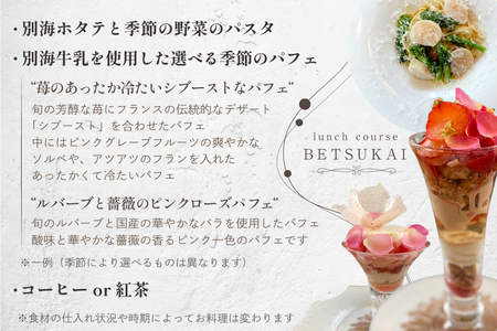 表参道 EMME(エンメ)「別海町ランチ」　“パスタと選べる季節のパフェセット”お食事券2名様