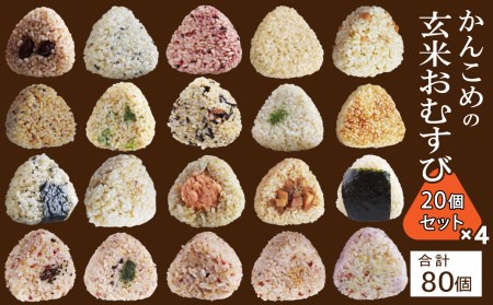 かんこめの玄米おむすび20個×4［合計80個］｜ おにぎり 冷凍 個包装