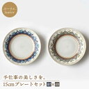 【ふるさと納税】【美濃焼】ローリエ 15cm プレートセット (紺・緑)【ふくべ窯】食器 皿 ペア [MAI007]