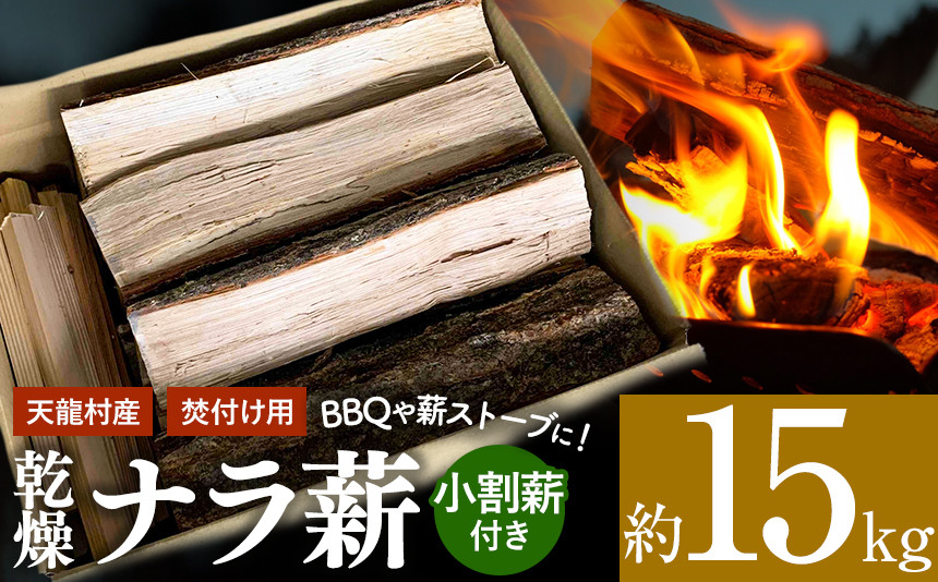 
                  天龍村産　薪（ナラ）約15kg  | 日用品 山 森 森林 木 薪 ナラ 天龍産ヒノキ BBQ 薪ストーブ キャンプ アウトドア 焚火 焚き火 暖炉 薪風呂 長野県 南信州 天龍村
                
