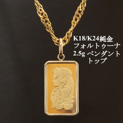 【ふるさと納税】K24純金フォルトゥーナ2.5gペンダントヘッド_ 金 純金 ペンダントヘッド K24 24金 インゴット ギフト 贈答 アクセサリー フォルトゥーナ ペンダント ヘッド おすすめ 人気 送料無料 プレゼント 【配送不可地域：沖縄県】【1475239】