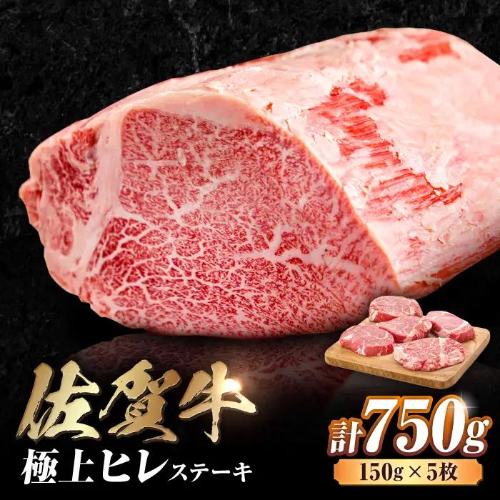 佐賀牛 ヒレステーキ 750g 佐賀牛[FDB025]
