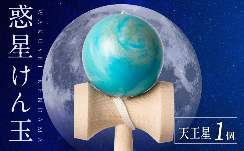 世界に一つだけのけん玉　「天王星」 シリアルナンバー付き アーティスト 手書き けん玉 惑星けん玉 専用箱付き 替え紐付き 一点物 アート インテリア 愛知県 小牧市 送料無料 ［219H01-09］ 