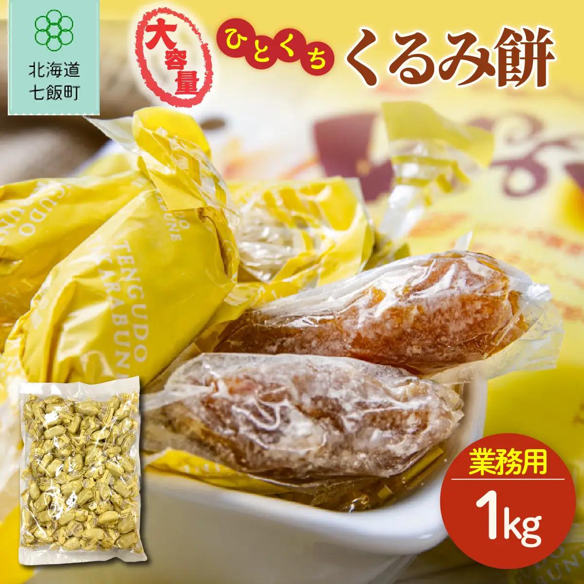ひとくちくるみ餅 大容量 1kg(業務用) NAY048