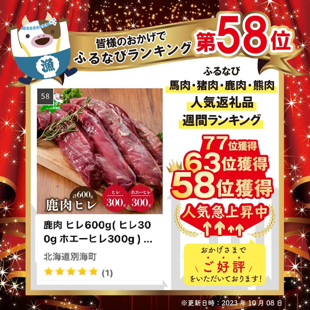 鹿肉 ヒレ600g(ヒレ300g ホエーヒレ300g) 北海道産 別海町 鹿肉