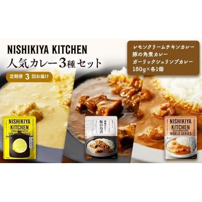 ふるさと納税 岩沼市 【定期便3ヶ月】カレー 人気 レトルトカレー 3個  にしき [No.5704-1014]