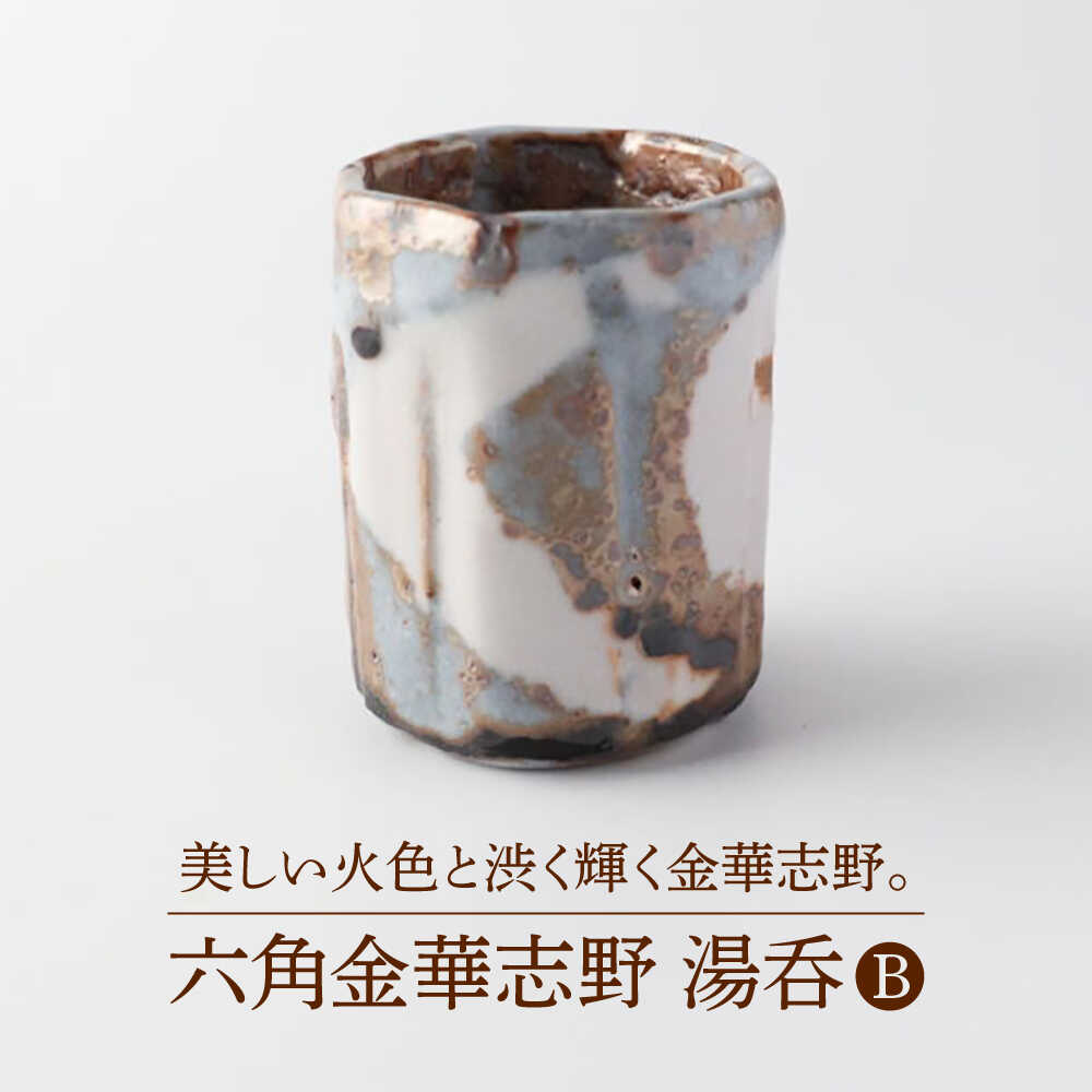 【ふるさと納税】【美濃焼】六角金華志野 湯呑B【博山窯】陶器 湯呑 志野焼[MBL047]