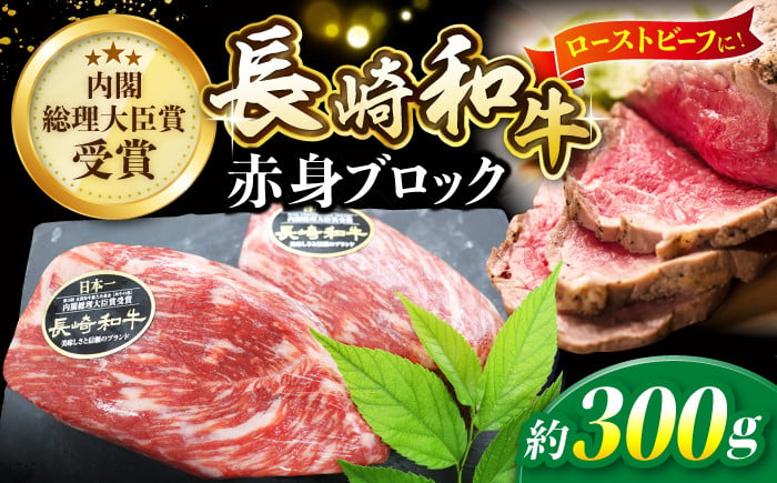 
            【12/18入金まで 年内配送 】 長崎和牛 ローストビーフ 用 ブロック 肉 約300g ＜株式会社 黒牛＞ [CBA021]  長崎 西海 和牛 牛肉 ローストビーフ ブロック肉 クリスマス お正月 贈答 ギフト
          