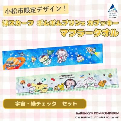 ふるさと納税 小松市 【小松市限定デザイン】 ポムポムプリン×カブッキー マフラータオル2枚セット(宇宙・緑チェック)