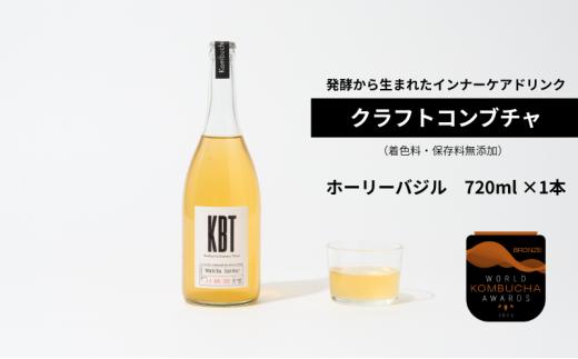 発酵飲料コンブチャ【KBT】ホーリーバジル720ml｜健康 美容 腸内環境 免疫 添加物不使用 国内製造 [№5619-2404]
