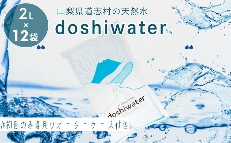 【山梨県道志村の天然水】doshiwater (2L×6袋×2箱)　初回のみ専用ウォーターケース付  ミネラルウォーター　水　災害備蓄用　防災用　非常時保存用　JY001