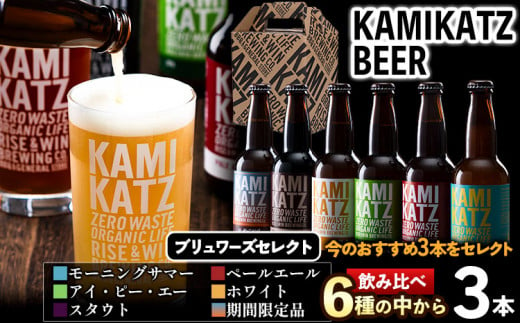 初めての KAMIKATZBEER ブリュワーズセレクト 3本セット RISE＆WIN 《30日以内に出荷予定(土日祝除く)》 ｜ クラフトビール ビール 上勝ビール カミカツビール お試し 3種飲み