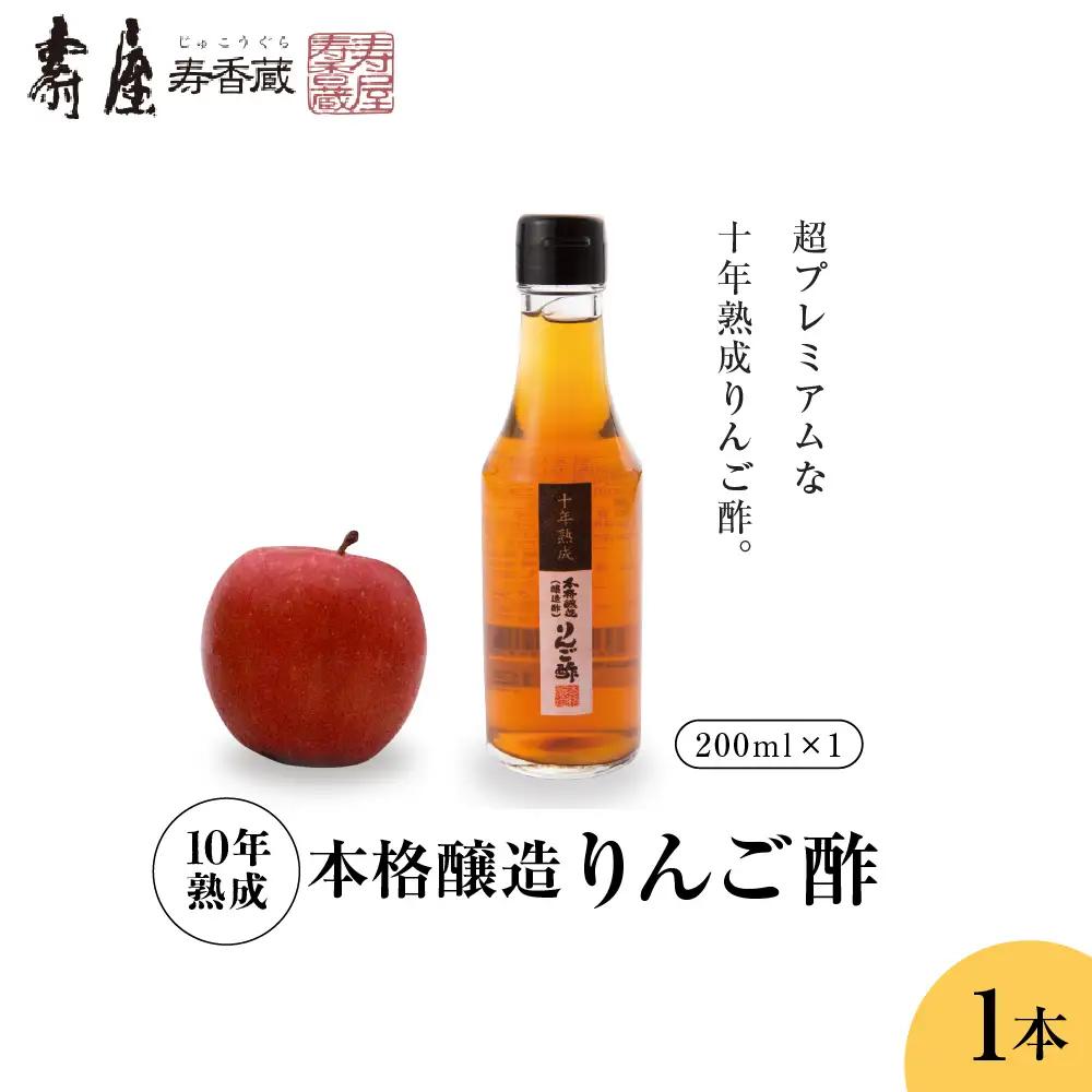 10年熟成 本格醸造 りんご酢  200ml×1本 熟成 りんご酢
