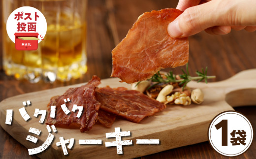 ＼ポスト投函／バクバクジャーキー1袋 肉 豚 豚肉 おつまみ 国産_T030-0325
