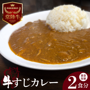 常陸牛 牛すじカレー ２食分 (1人前約150ｇ) 牛肉 高級 本格 簡単調理 ご当地グルメ 人気 贅沢 冷凍 お取り寄せ ビーフカレー 茨城県 阿見町（100-04）