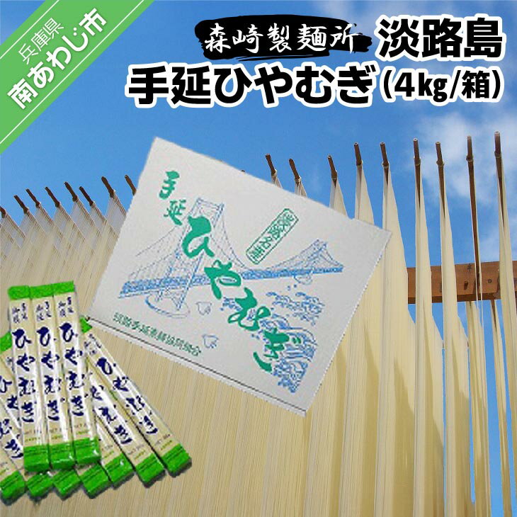 【森崎製麺所】淡路島手延　ひやむぎ　4kg箱