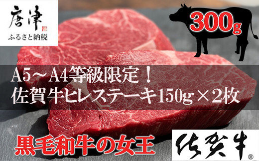 
                  佐賀牛 ヒレステーキ約150g×2枚 (合計300g) 赤身 希少部位 ギフト
                