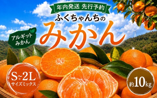 【 先行予約 】 【 年内発送 】 ふくちゃんちのみかん サイズミックス 約 10kg 令和8年 12月初旬 ～ 順次発送 ｜ みかん ミカン 蜜柑 アルギット 有機栽培 農家直送 海草 S M L ２L 詰め合わせ 不揃い 瀬戸内 年内配送 山口県 平生町