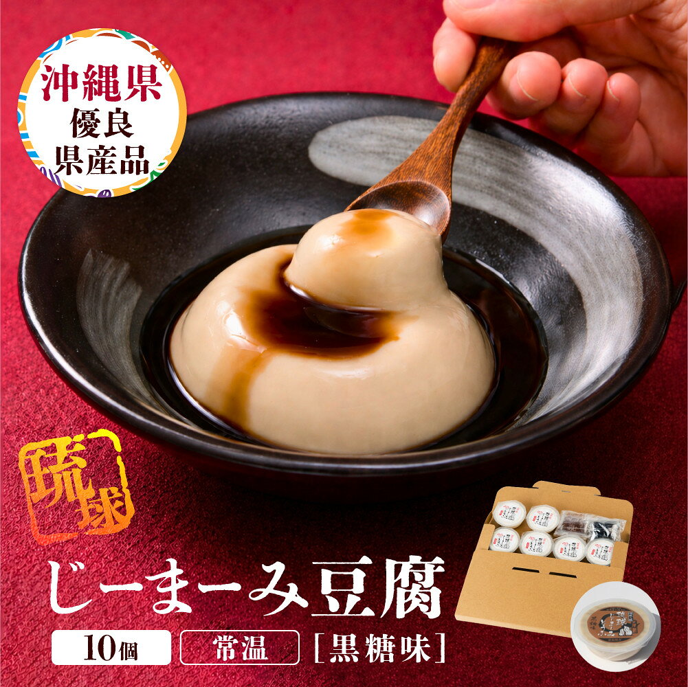【ふるさと納税】琉球じーまーみとうふ　黒糖味63g×10P