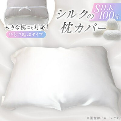 【ふるさと納税】【シルクの枕カバー】 フリーサイズ(1枚/2枚/3枚/4枚/5枚/10枚/20枚/30枚)_ シルク 天然シルク ヘアケア 枕カバー まくら ピロー ピローケース 無添加 丈夫 シルクサテン生地 京都府 与謝野町 人気 おすすめ 送料無料 プレゼント 贈答 ギフト 【G1102401】