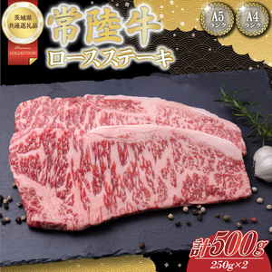 常陸牛ロースステーキ約500g（250g×2）【茨城県共通返礼品】│常陸牛 ひたち牛 牛肉 ステーキ ロース 茨城県 取手市（BN001）
