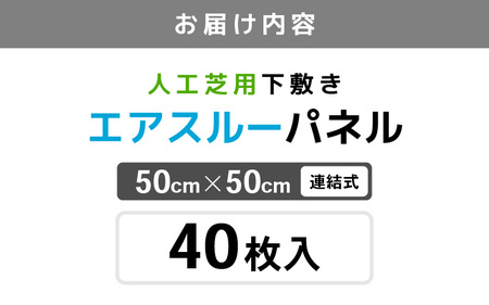 daim エアスルーパネル 40枚入り (人工芝下敷き用パネル) 【家庭菜園 園芸 ガーデニング ガーデニンググッズ 園芸用品 人工芝の下地 人工芝 通気性 改善 下敷きぬかるみ防止 パネル ガーデン