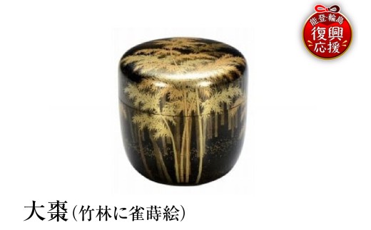 輪島塗 大棗（竹林に雀蒔絵） wa013-037 伝統工芸 工芸品 漆塗 漆 うるし 棗 大棗 茶 茶器 能登 輪島 石川県