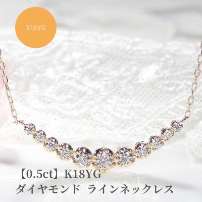ふるさと納税 昭和町 【0.5ct】K18イエローゴールド　ダイヤモンド　ラインネックレス