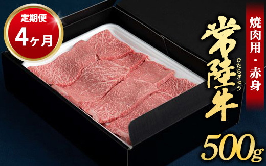 
【定期便 4ヶ月】常陸牛焼肉用（赤身）500g
