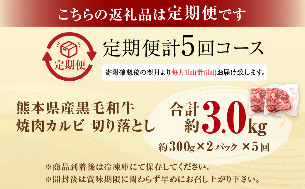 【5回定期便】熊本県産 黒毛和牛 焼肉 カルビ 切り落とし