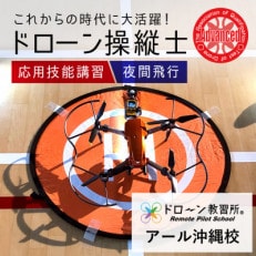 ドローン操縦士 応用技能講習(3)夜間飛行 受講チケット《ドローン教習所 アール沖縄校》